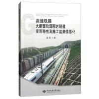 正版书籍 高速铁路大断面软弱围岩隧道变形特性及施工监测信息化 978756254