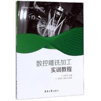 正版书籍 数控雕铣加工实训教程 9787566916358 东华大学出版社