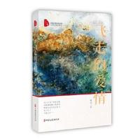 正版书籍 飞走的爱情(跨度长篇小说文库) 9787520512558 中国文史出版社