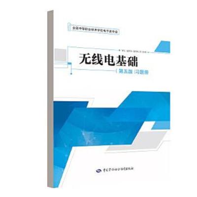 正版书籍 无线电基础(第五版)习题册 9787516736340 中国劳动社保障出版社