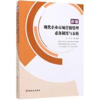 正版书籍 新编现代企业市场营销管理制度与表格 9787520512411 中国文史出