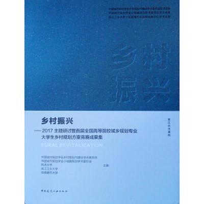 正版书籍 乡村振兴：2017主题研讨暨首届全国高等院校城乡规划专业大学生乡