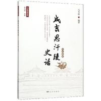 正版书籍 成吉思汗陵史话/元史演绎系列 9787555512554 远方出版社
