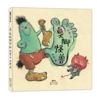正版书籍 臭脚怪兽(一个有味道的故事，请自备口罩) 9787558322334 新世纪