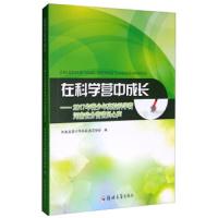 正版书籍 在科学营中成长：2017年青少年高校科学营河南省分营营员心声 978
