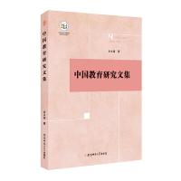正版书籍 中国教育研究文集 9787567634596 安徽师范大学出版社