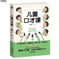 正版书籍 儿童口才课:遵循八大步骤，让孩子练就好口才 9787201150185 天津