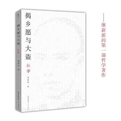 正版书籍 揭乡愿与大盗：仁学-太古丛书(辑)-维新派的首部哲学著作 9787540