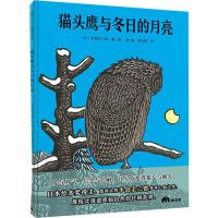 正版书籍 猫头鹰与冬日的月亮(魔法象 图画书王国) 9787559820365 广西师范