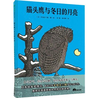 正版书籍 猫头鹰与冬日的月亮(魔法象 图画书王国) 9787559820365 广西师范