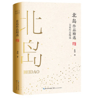 正版书籍 北岛作品精选(名家作品精选) 9787570210992 长江文艺出版社