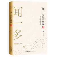 正版书籍 闻一多作品精选(名家作品精选) 9787570210732 长江文艺出版社