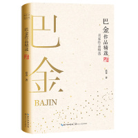 正版书籍 巴金作品精选(名家作品精选) 9787570210978 长江文艺出版社