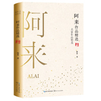 正版书籍 阿来作品精选(名家作品精选) 9787570210763 长江文艺出版社