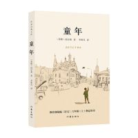 正版书籍 童年(作家经典文库) 9787521207637 作家出版社