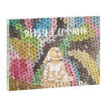 正版书籍 暖房子华人原创绘本 妈妈身上有个树林 97875596231 北京联合出版