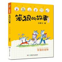 正版书籍 笨狼的故事注音版第二辑 笨狼的宠物 9787556245826 湖南少年儿童