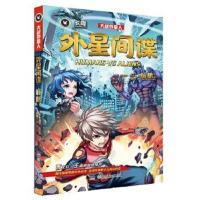 正版书籍 大战外星人 外星间谍 9787556246632 湖南少年儿童出版社