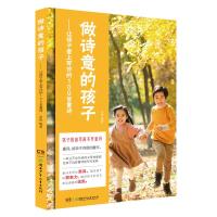 正版书籍 做诗意的孩子——让孩子爱上写作的100首童诗 97875562472 湖南少