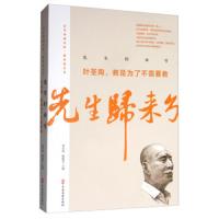 正版书籍 先生归来兮：叶圣陶，教是为了不需要教/百年中国记忆 教育家丛书
