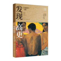 正版书籍 发现高更：在孤独中飞翔(写给大家的360度艺术启蒙书) 9787569931