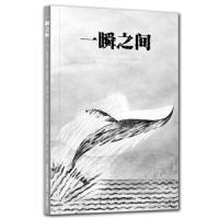 正版书籍 一瞬之间 9787541767722 未来出版社