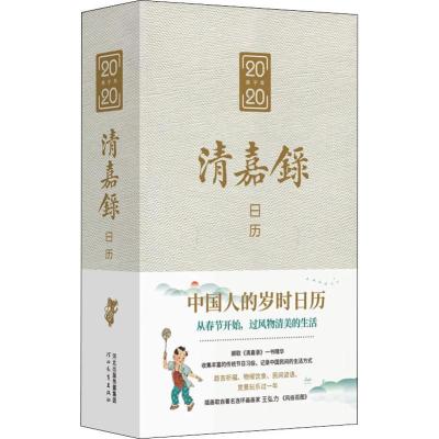 正版书籍 清嘉录日历 9787554554081 河北教育出版社