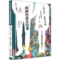 正版书籍 文学家风：闲聊也是正经事 9787558319600 新世纪出版社