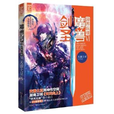 正版书籍 魔兽剑圣异界纵横VI(白金版) 9787543893610 湖南人民出版社