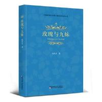 正版书籍 中国现当代名家儿童文学作品大系 玫瑰与九妹 9787531579410 辽宁