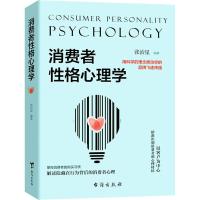 正版书籍 消费者性格心理学 9787516824269 台海出版社