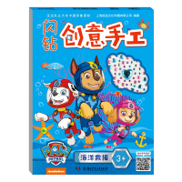 正版书籍 汪汪队立大功 闪钻创意手工：海洋救援 9787556248100 湖南少年儿