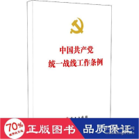 正版新书]中国统一战线工作条例 政治理论 新华作者978750755442
