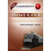 正版新书]HXD1B型电力机车/和谐型机车应急故障处理系列丛书铁道