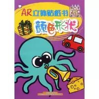 正版新书]AR立体贴纸书(颜色形状)上海仙剑文化传媒股份有限公