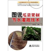 正版新书]图说瓜菜果树节水灌溉技术张保东9787508269191
