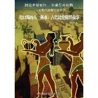 正版新书]文明古国财经故事--给口渴的人一杯水——古巴比伦财经