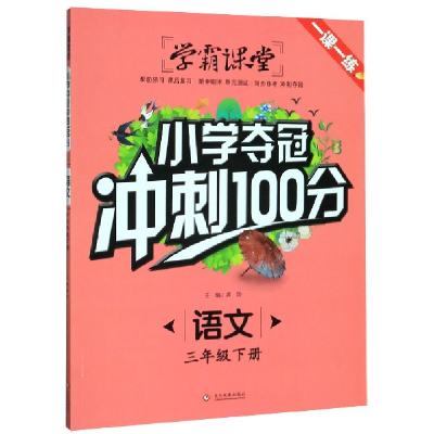 正版新书]语文(3下)/小学夺冠冲刺100分责编:司璐|总主编:龚勋97