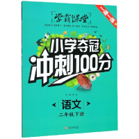 正版新书]语文(2下)/小学夺冠冲刺100分责编:司璐|总主编:龚勋97