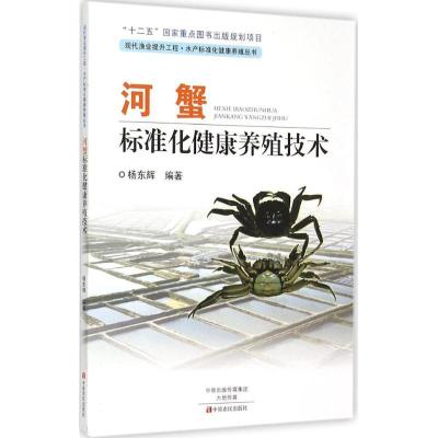 正版新书]河蟹标准化健康养殖技术杨东辉9787554210161