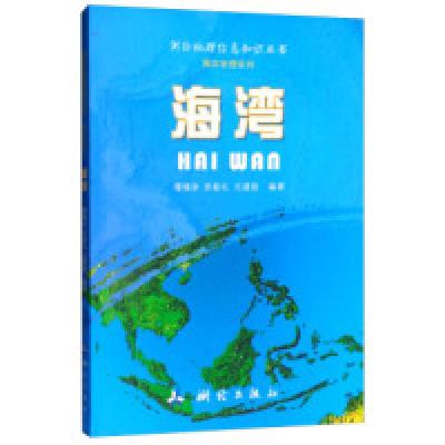 正版新书]海湾/测绘地理信息知识丛书·海洋地理系列楼锡淳 苏振
