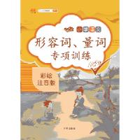 正版新书]形容词、量词专项训练汉之简教学资源编辑室9787513159