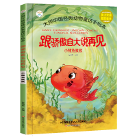 正版新书]大师中国经典动物童话手绘本*跟骄傲自大说再见崔钟雷9