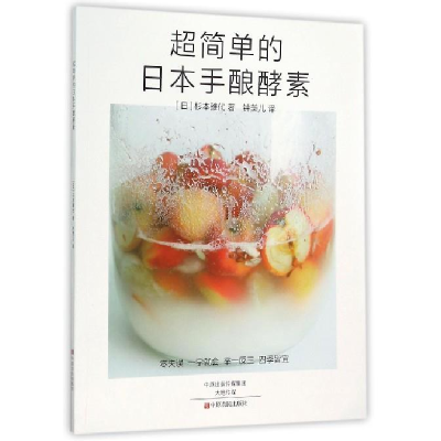 正版新书]超简单的日本手酿酵素杉本雅代9787554212769