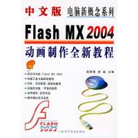正版新书]中文版FlashMX2004动画制作全新教程唐蔚南97875427267