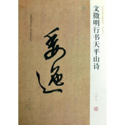 正版新书]中国历代名碑名帖精选系列-文徵明行书天平山诗白立献9