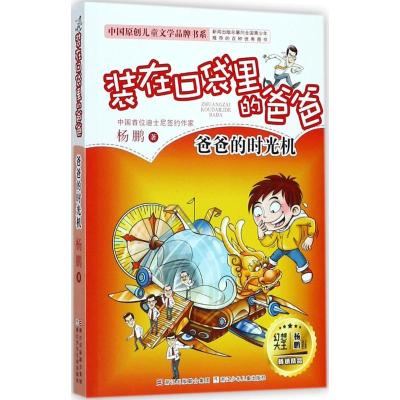 正版新书];中国原创儿童文学品牌书系?爸爸的时光机杨鹏97875597