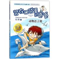 正版新书];中国原创儿童文学品牌书系?动物语言机杨鹏9787559705