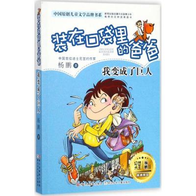 正版新书];中国原创儿童文学品牌书系?我变成了巨人杨鹏97875597