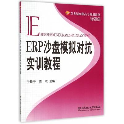 正版新书]ERP沙盘模拟对抗实训教程(财经类21世纪高职高专规划教